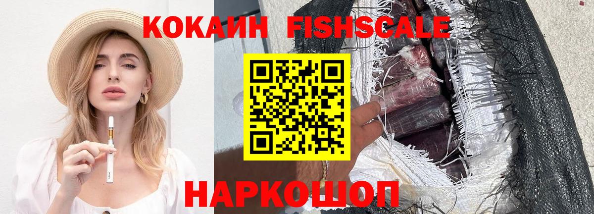 COCAIN VHQ  Вход с VPN  Лабинск  КОКАИН Fish Scale 